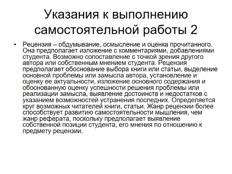 Указания к выполнению самостоятельной работы 2 Рецензия – обдумывание, осмысление и оценка прочитанного. Она